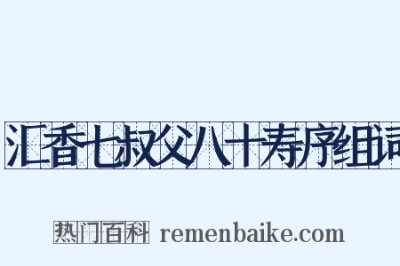 汇香七叔父八十寿序组词是什么意思的图片
